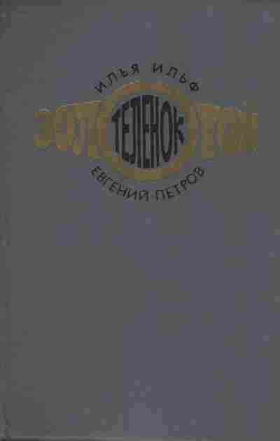 Книга Ильф И. Петров Е. Золотой телёнок, 11-9762, Баград.рф